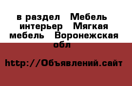  в раздел : Мебель, интерьер » Мягкая мебель . Воронежская обл.